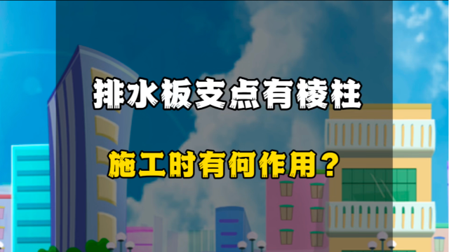 排水板支点有棱柱施工时有何作用？