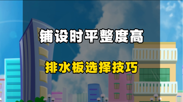 铺设时平整度高的排水板的选择技巧