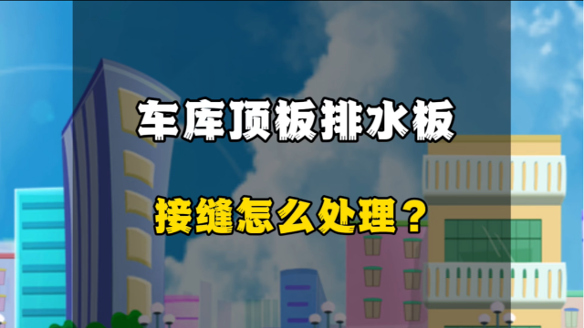 车库顶板排水板接缝怎么处理？