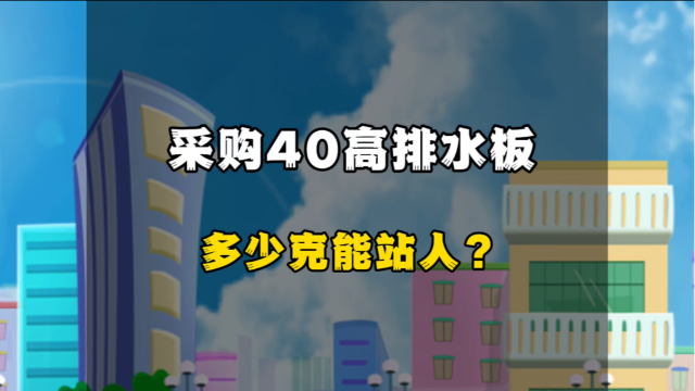 采购40mm高的排水板多少克能站人？