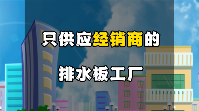 只供应给经销商的排水板工厂有什么优势？