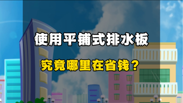 使用平铺式排水板究竟哪里在省钱？