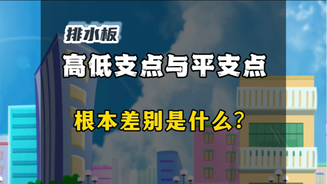 高低支点与平支点排水板的根本差别是什么？