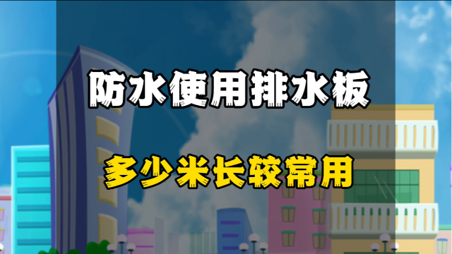 防水使用的排水板一般多少米长？