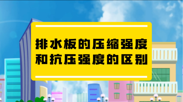 排水板的压缩强度和抗压强度的区别