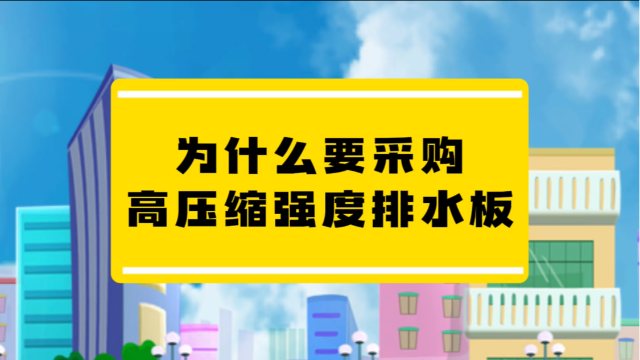 为什么要采购高压缩强度排水板