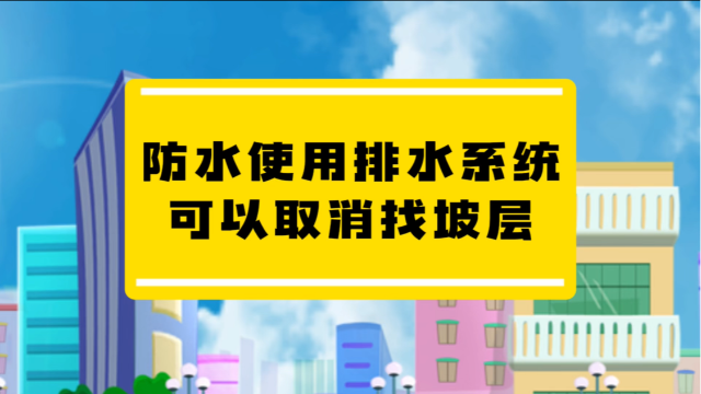 防水使用排水系统可以取消找坡层