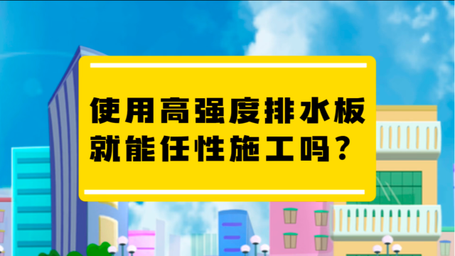 使用高强度排水板就能能任性施工吗？