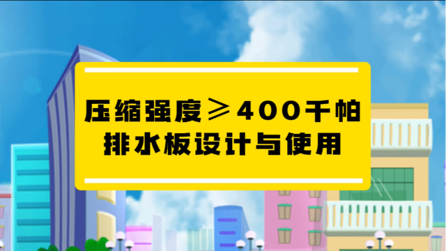 压缩强度≥400kpa排水板的设计与应用